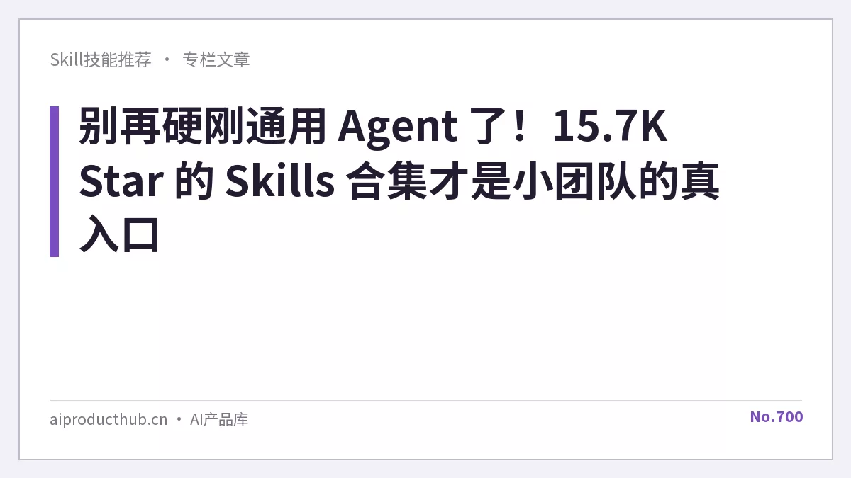 别再硬刚通用 Agent 了！15.7K Star 的 Skills 合集才是小团队的真入口-Thumbnail