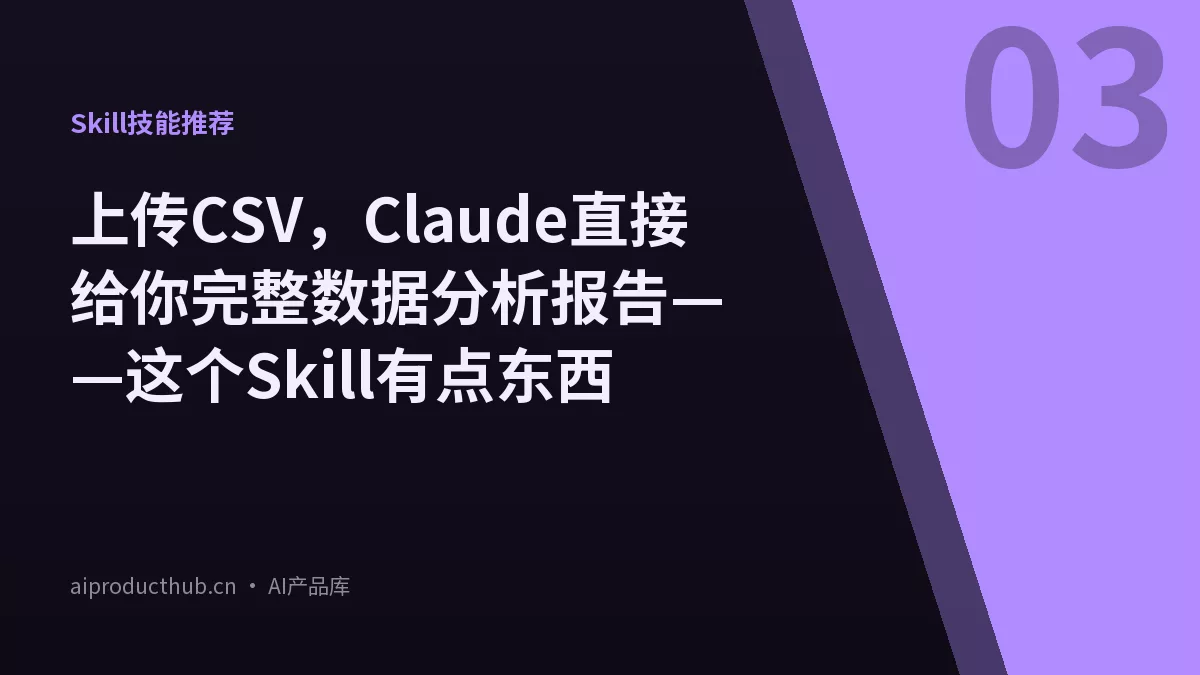 上传CSV，Claude直接给你完整数据分析报告——这个Skill有点东西-Thumbnail