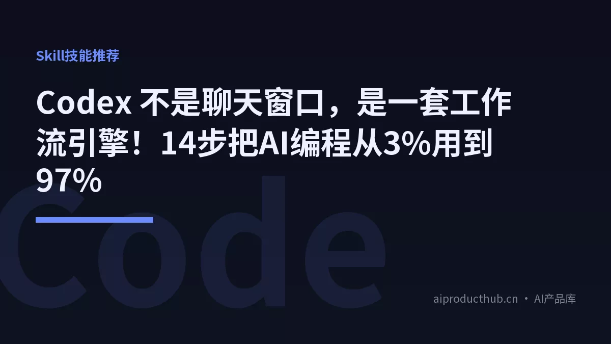 Codex 不是聊天窗口，是一套工作流引擎！14步把AI编程从3%用到97%-Thumbnail