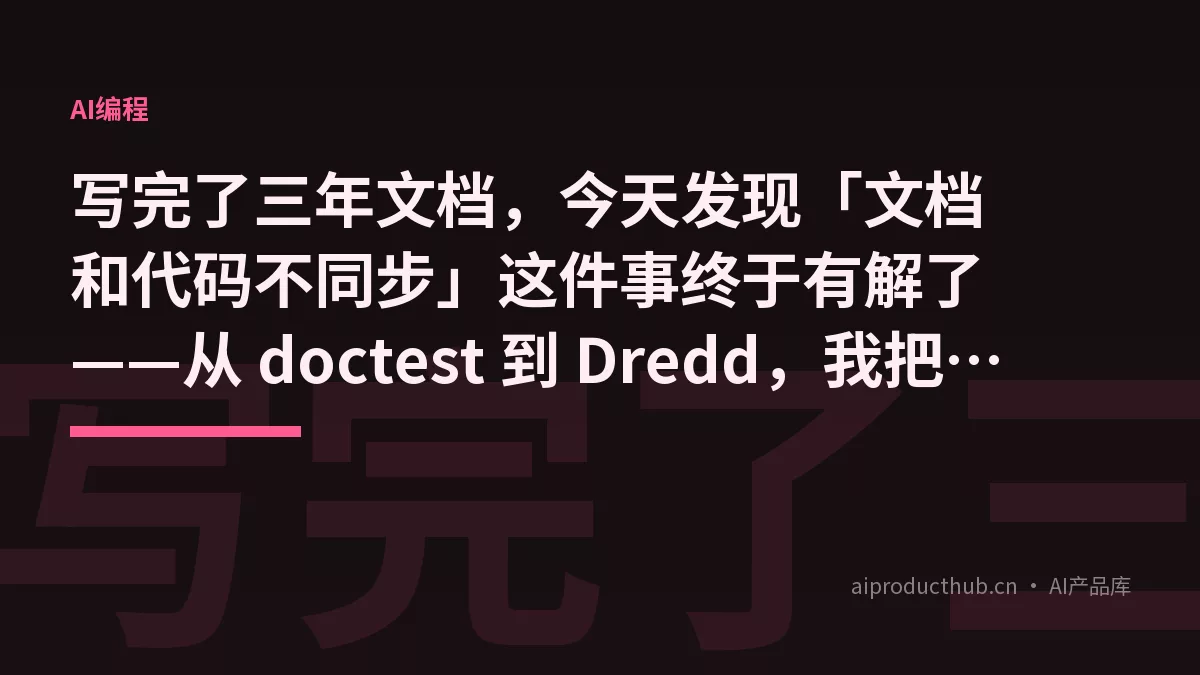 写完了三年文档，今天发现「文档和代码不同步」这件事终于有解了——从 doctest 到 Dredd，我把这套自动化测试的账全算清楚了-Thumbnail