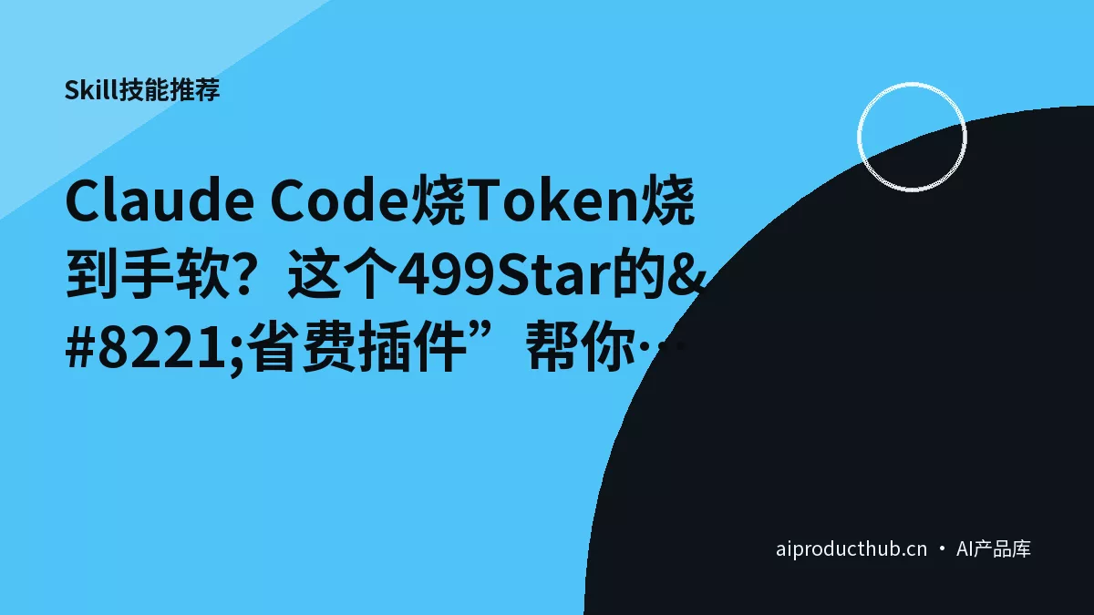 Claude Code烧Token烧到手软？这个499Star的”省费插件”帮你砍掉三分之一账单-Thumbnail