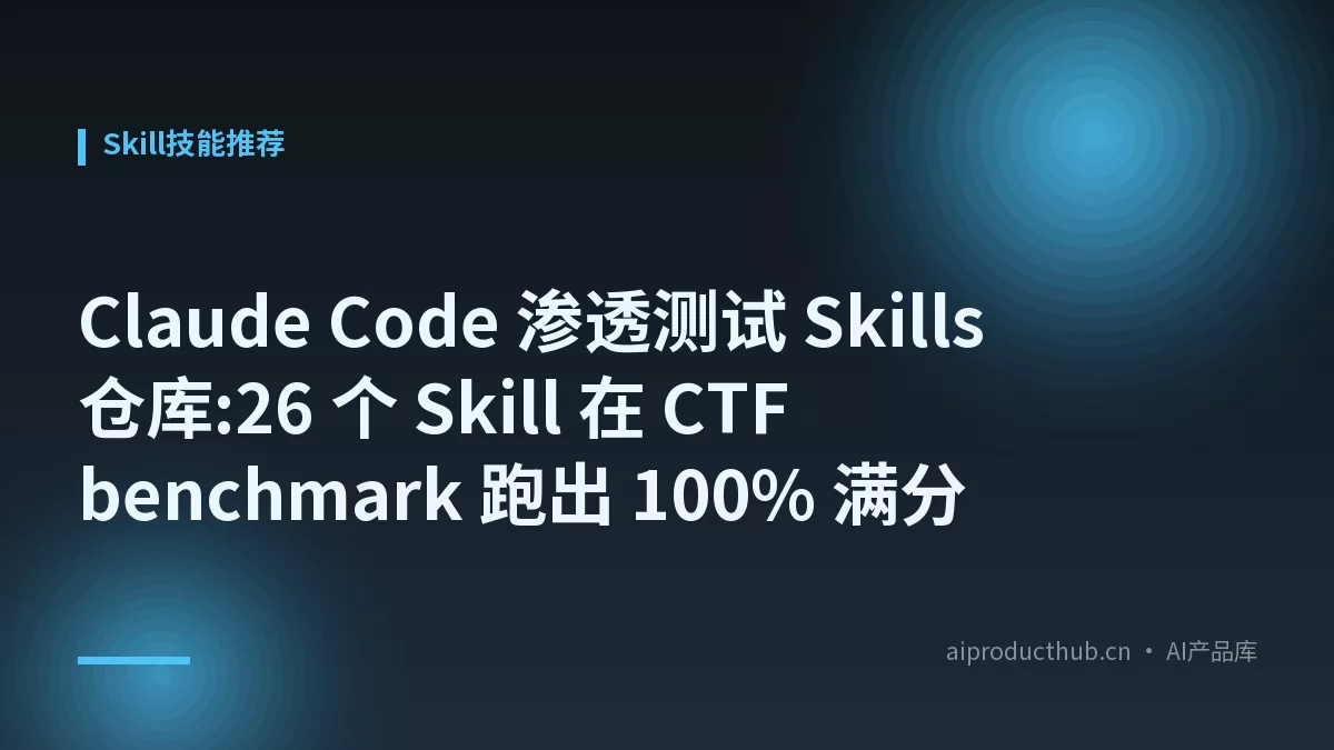 Claude Code 渗透测试 Skills 仓库:26 个 Skill 在 CTF benchmark 跑出 100% 满分-Thumbnail