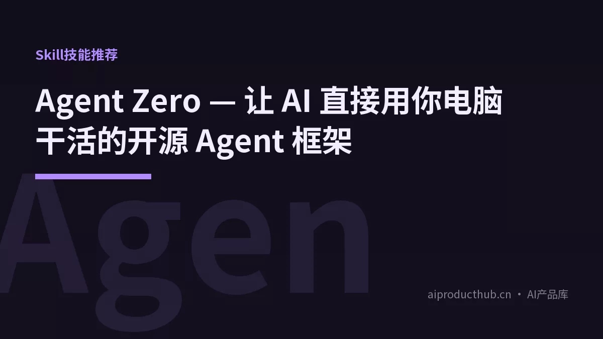 Agent Zero — 让 AI 直接用你电脑干活的开源 Agent 框架-Thumbnail