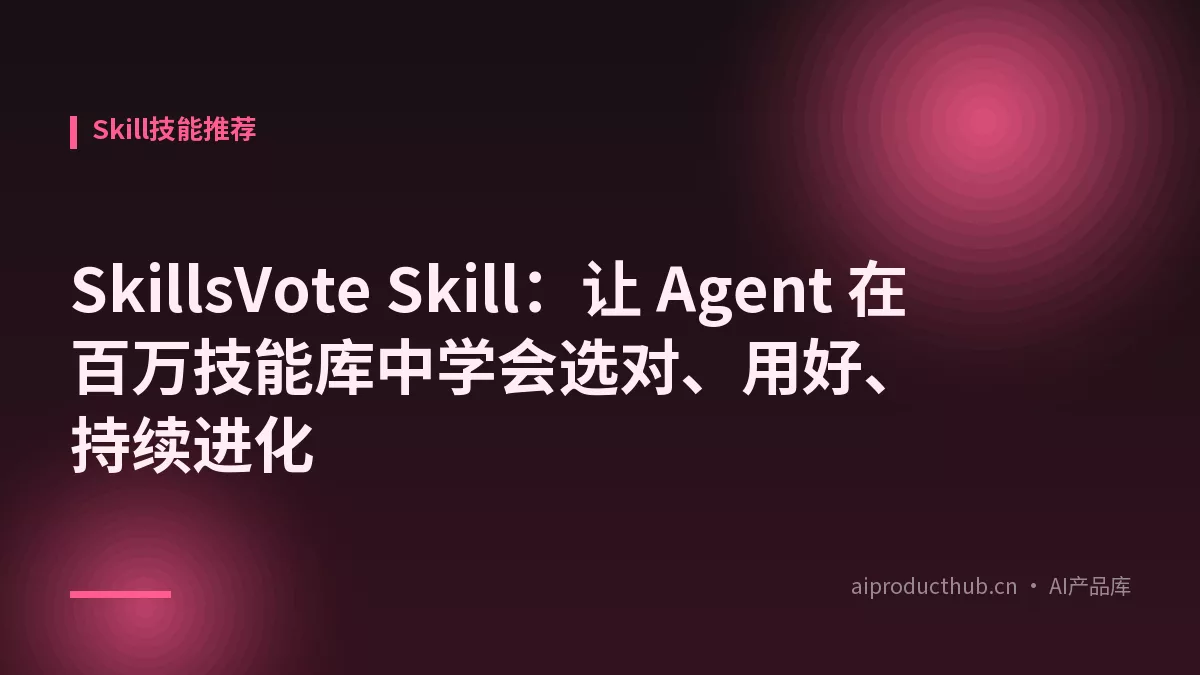 SkillsVote Skill：让 Agent 在百万技能库中学会选对、用好、持续进化-Thumbnail