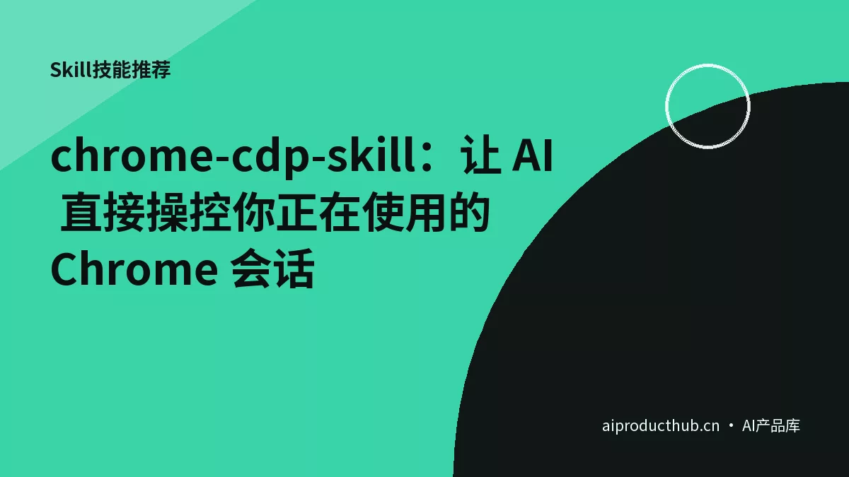 chrome-cdp-skill：让 AI 直接操控你正在使用的 Chrome 会话-Thumbnail