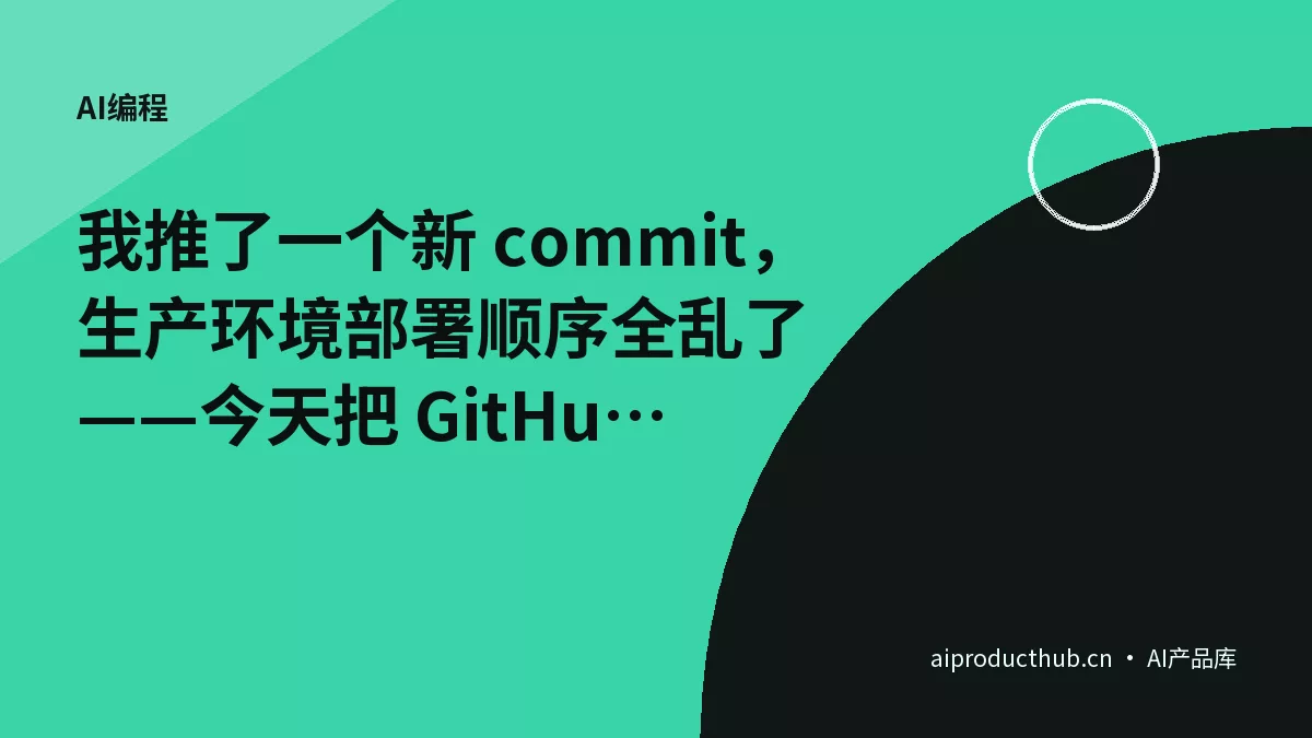 我推了一个新 commit，生产环境部署顺序全乱了——今天把 GitHub Actions concurrency 竞争的三个坑全拆开了-Thumbnail