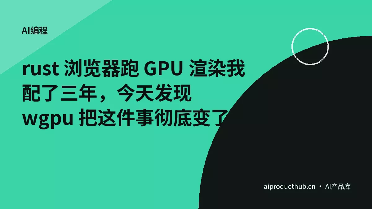 rust 浏览器跑 GPU 渲染我配了三年，今天发现 wgpu 把这件事彻底变了-Thumbnail