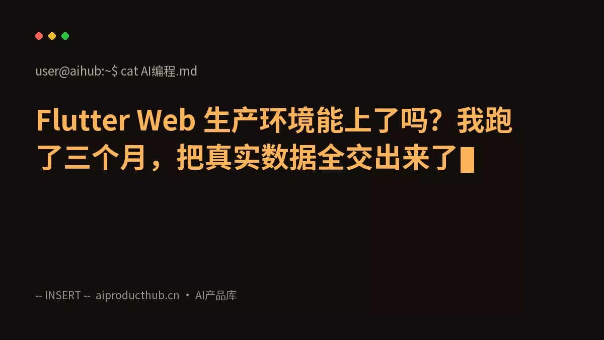 Flutter Web 生产环境能上了吗？我跑了三个月，把真实数据全交出来了-Thumbnail