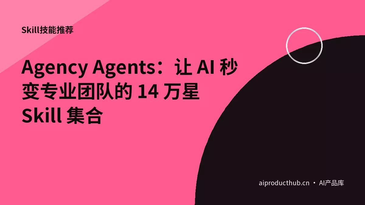 Agency Agents：让 AI 秒变专业团队的 14 万星 Skill 集合-Thumbnail