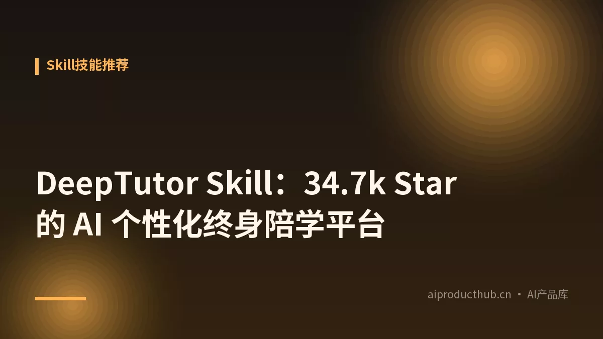 DeepTutor Skill：34.7k Star 的 AI 个性化终身陪学平台-Thumbnail