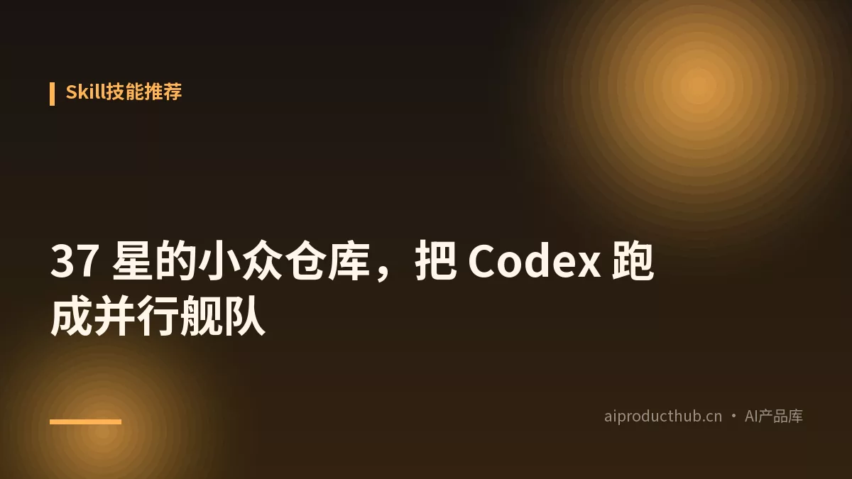 37 星的小众仓库，把 Codex 跑成并行舰队-Thumbnail