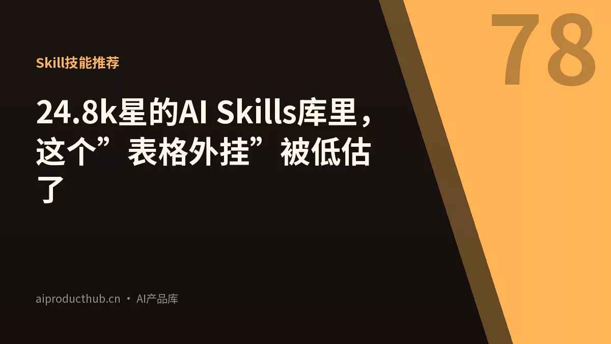 24.8k星的AI Skills库里，这个”表格外挂”被低估了-Thumbnail