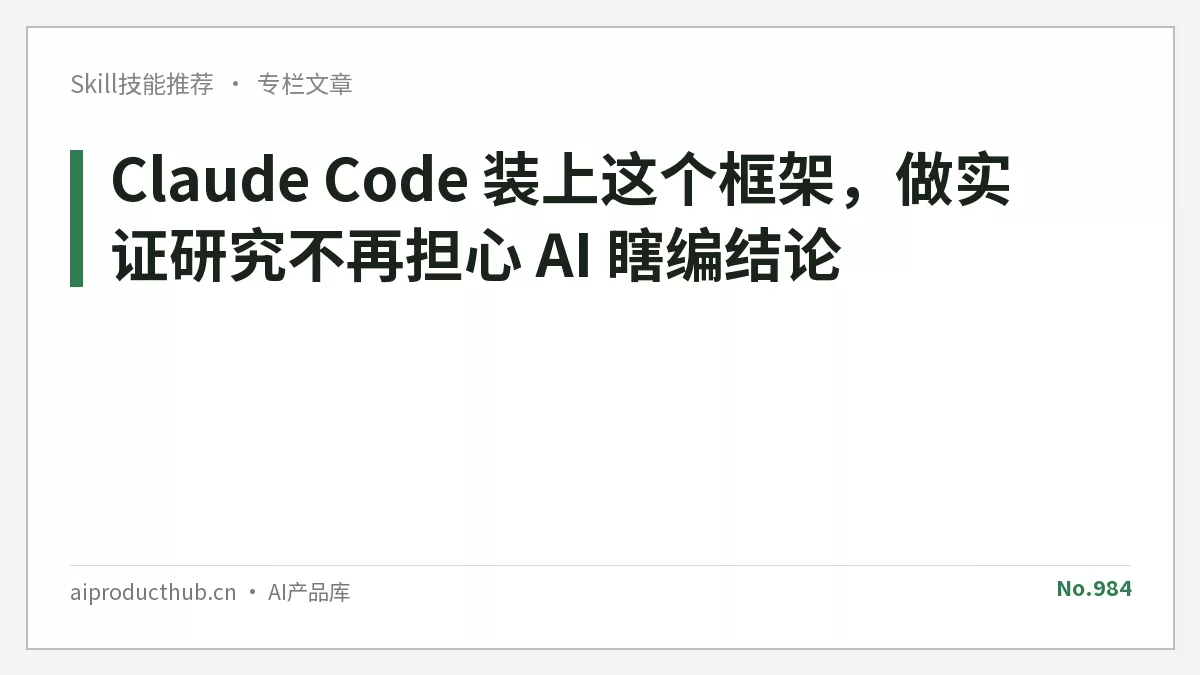 Claude Code 装上这个框架，做实证研究不再担心 AI 瞎编结论-Thumbnail