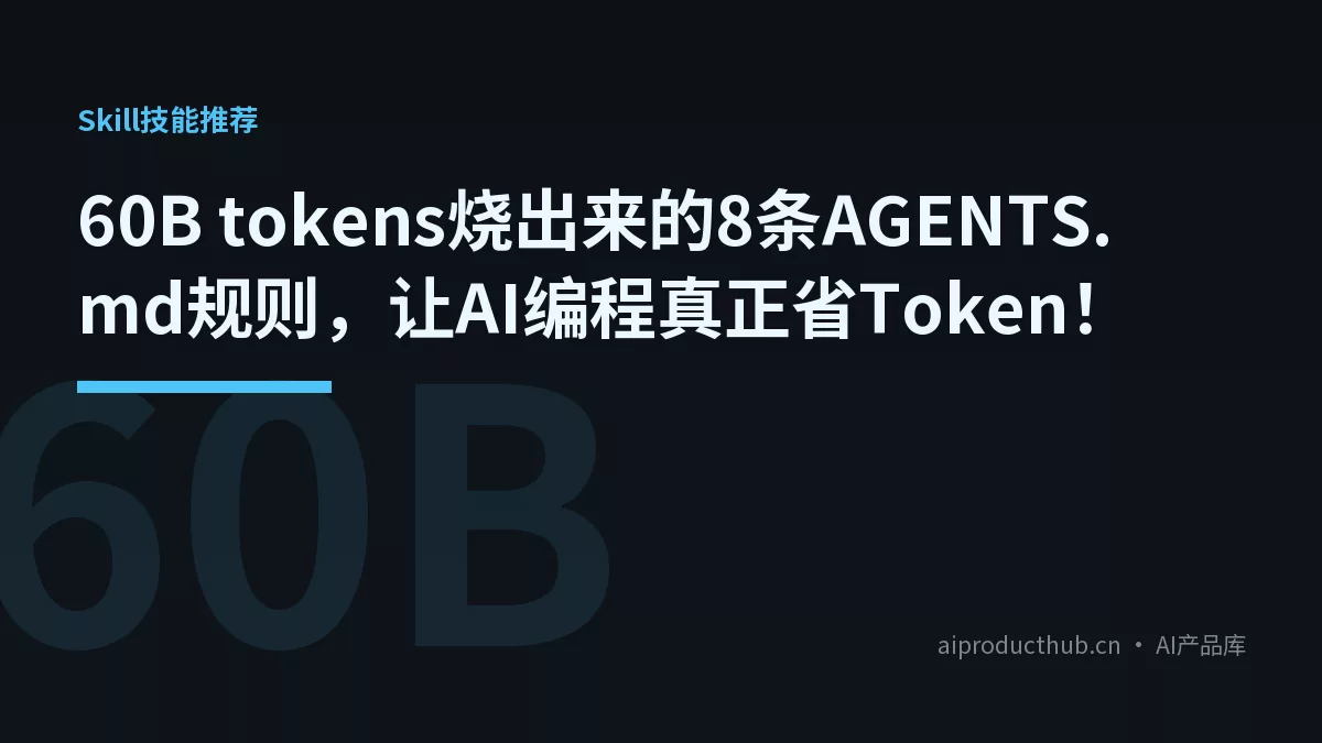 60B tokens烧出来的8条AGENTS.md规则，让AI编程真正省Token！-Thumbnail