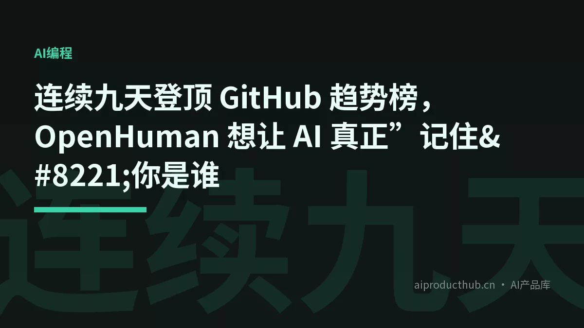 连续九天登顶 GitHub 趋势榜，OpenHuman 想让 AI 真正”记住”你是谁-Thumbnail
