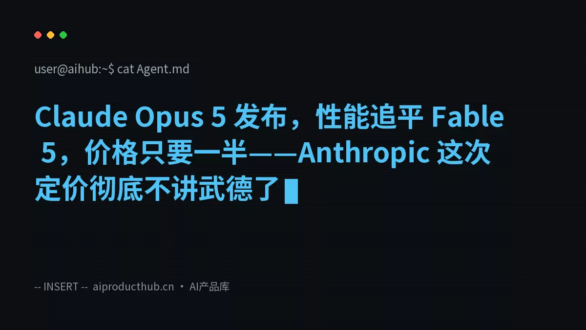 Claude Opus 5 发布，性能追平 Fable 5，价格只要一半——Anthropic 这次定价彻底不讲武德了-Thumbnail