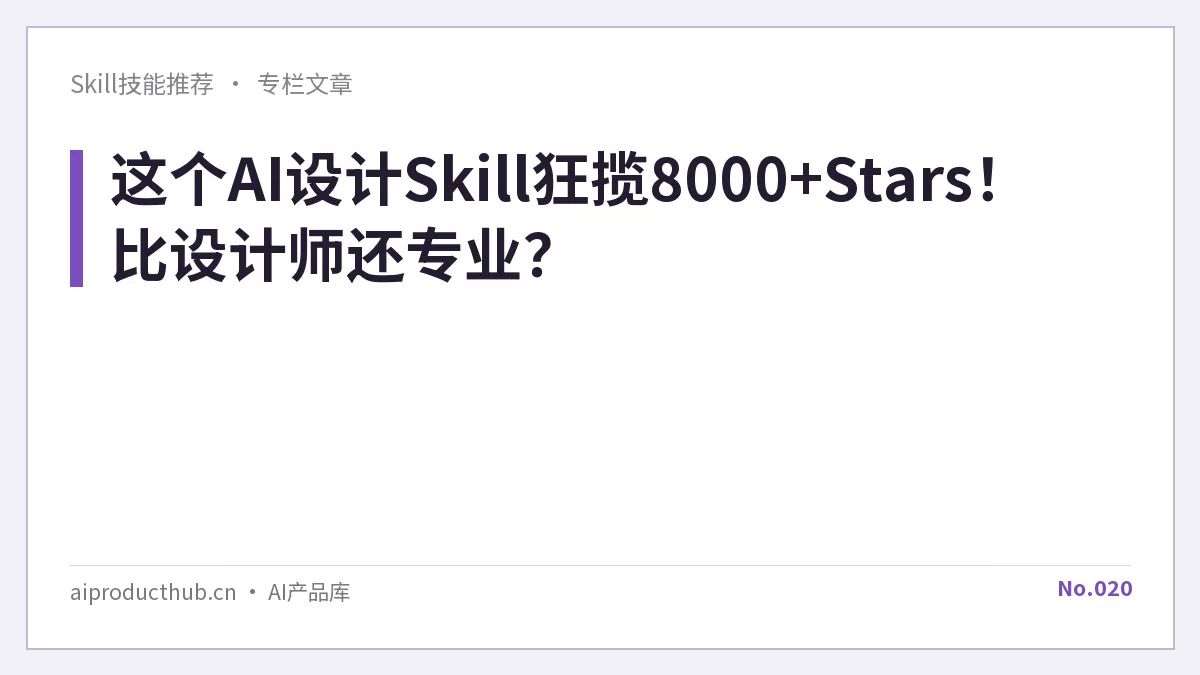 这个AI设计Skill狂揽8000+Stars!比设计师还专业?-Thumbnail 这个AI设计Skill狂揽8000+Stars!比设计师还专业?-Thumbnail