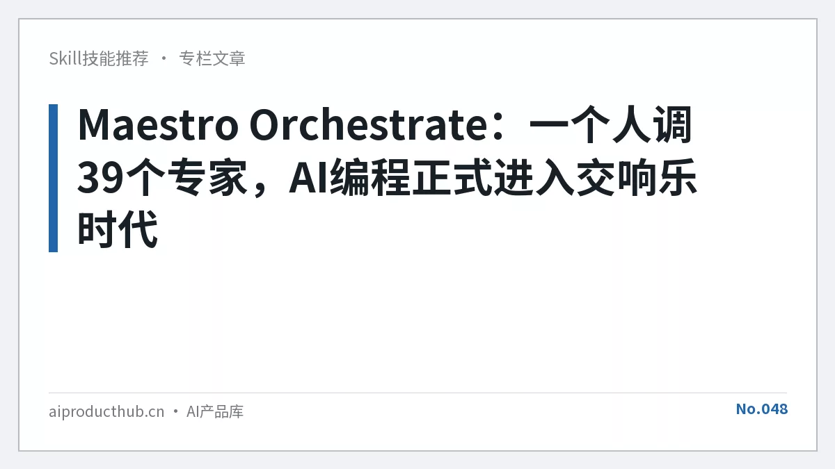 Maestro Orchestrate：一个人调39个专家，AI编程正式进入交响乐时代-Thumbnail
