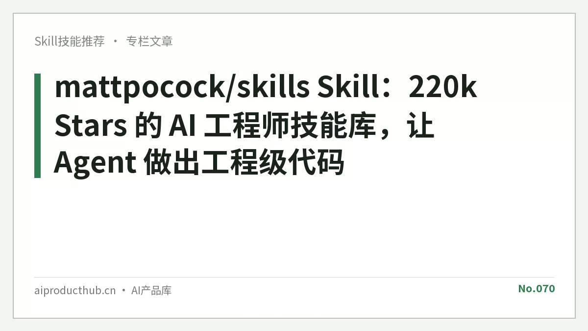 mattpocock/skills Skill：220k Stars 的 AI 工程师技能库，让 Agent 做出工程级代码-Thumbnail