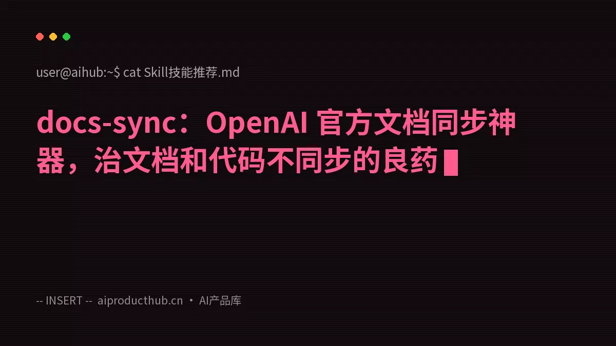docs-sync：OpenAI 官方文档同步神器，治文档和代码不同步的良药-Thumbnail