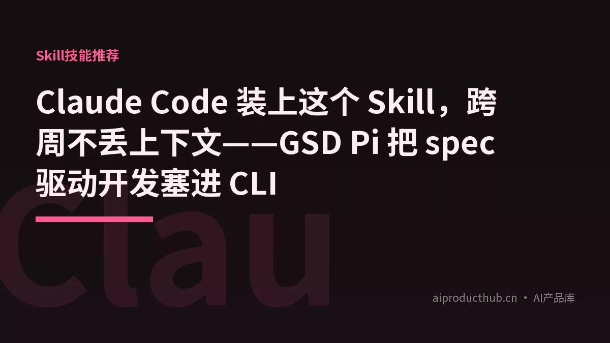 Claude Code 装上这个 Skill，跨周不丢上下文——GSD Pi 把 spec 驱动开发塞进 CLI-Thumbnail