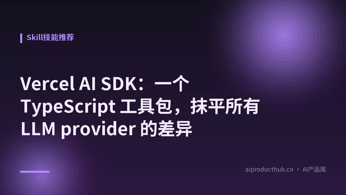 Vercel AI SDK:一个 TypeScript 工具包,抹平所有 LLM provider 的差异-Thumbnail Vercel AI SDK:一个 TypeScript 工具包,抹平所有 LLM provider 的差异-Thumbnail