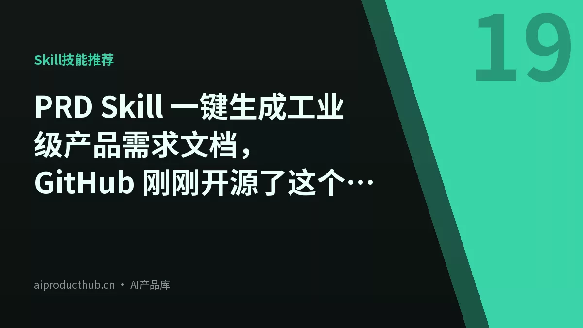 PRD Skill 一键生成工业级产品需求文档，GitHub 刚刚开源了这个 AI 工具-Thumbnail
