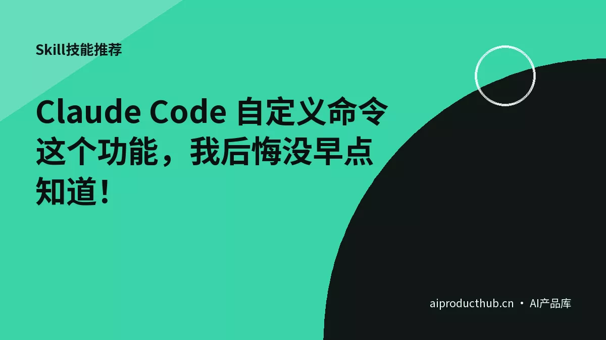 Claude Code 自定义命令这个功能，我后悔没早点知道！-Thumbnail