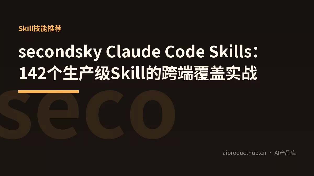 secondsky Claude Code Skills：142个生产级Skill的跨端覆盖实战-Thumbnail