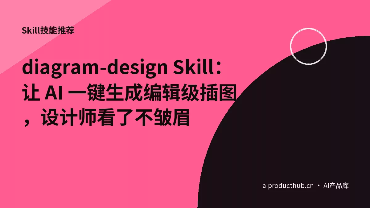 diagram-design Skill:让 AI 一键生成编辑级插图,设计师看了不皱眉-Thumbnail diagram-design Skill:让 AI 一键生成编辑级插图,设计师看了不皱眉-Thumbnail
