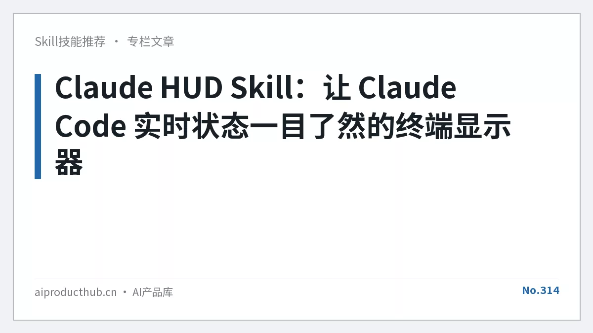 Claude HUD Skill：让 Claude Code 实时状态一目了然的终端显示器-Thumbnail