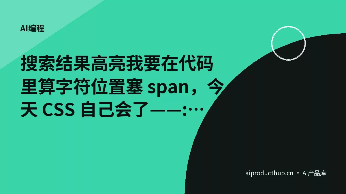 搜索结果高亮我要在代码里算字符位置塞 span，今天 CSS 自己会了——::highlight() 把这件事彻底原生化了-Thumbnail