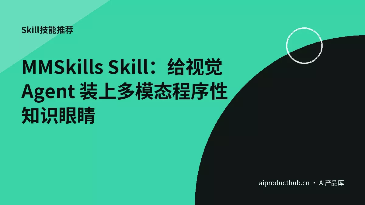 MMSkills Skill：给视觉 Agent 装上多模态程序性知识眼睛-Thumbnail