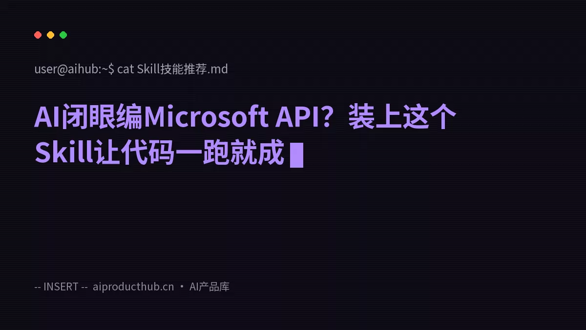 AI闭眼编Microsoft API？装上这个Skill让代码一跑就成-Thumbnail