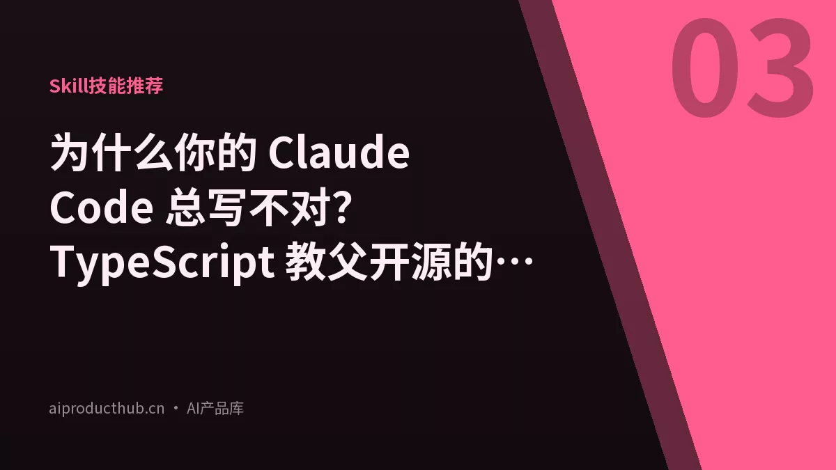 为什么你的 Claude Code 总写不对？TypeScript 教父开源的 Agent Skills 能救命-Thumbnail