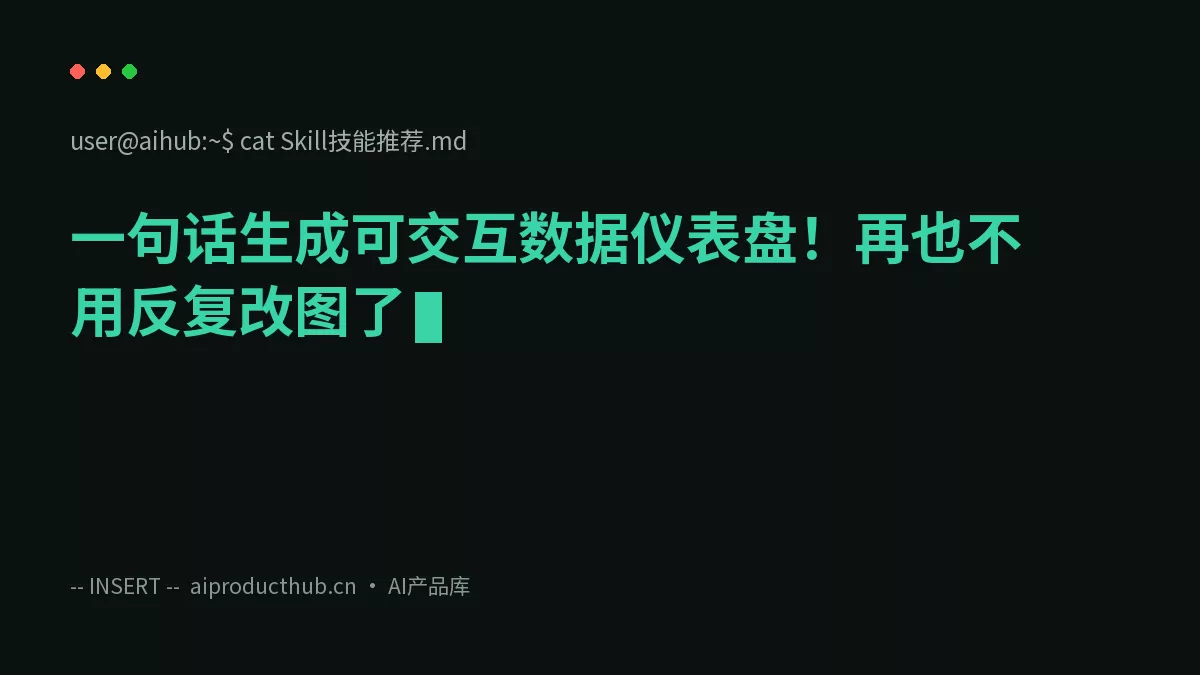 一句话生成可交互数据仪表盘！再也不用反复改图了-Thumbnail