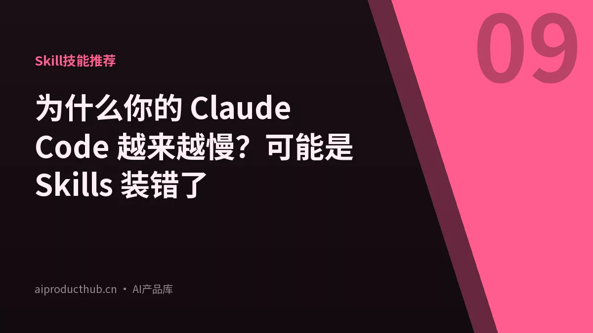 为什么你的 Claude Code 越来越慢？可能是 Skills 装错了-Thumbnail