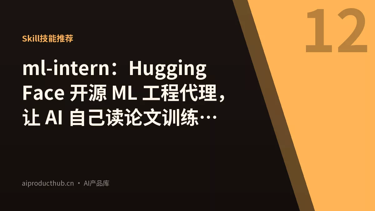 ml-intern：Hugging Face 开源 ML 工程代理，让 AI 自己读论文训练模型-Thumbnail