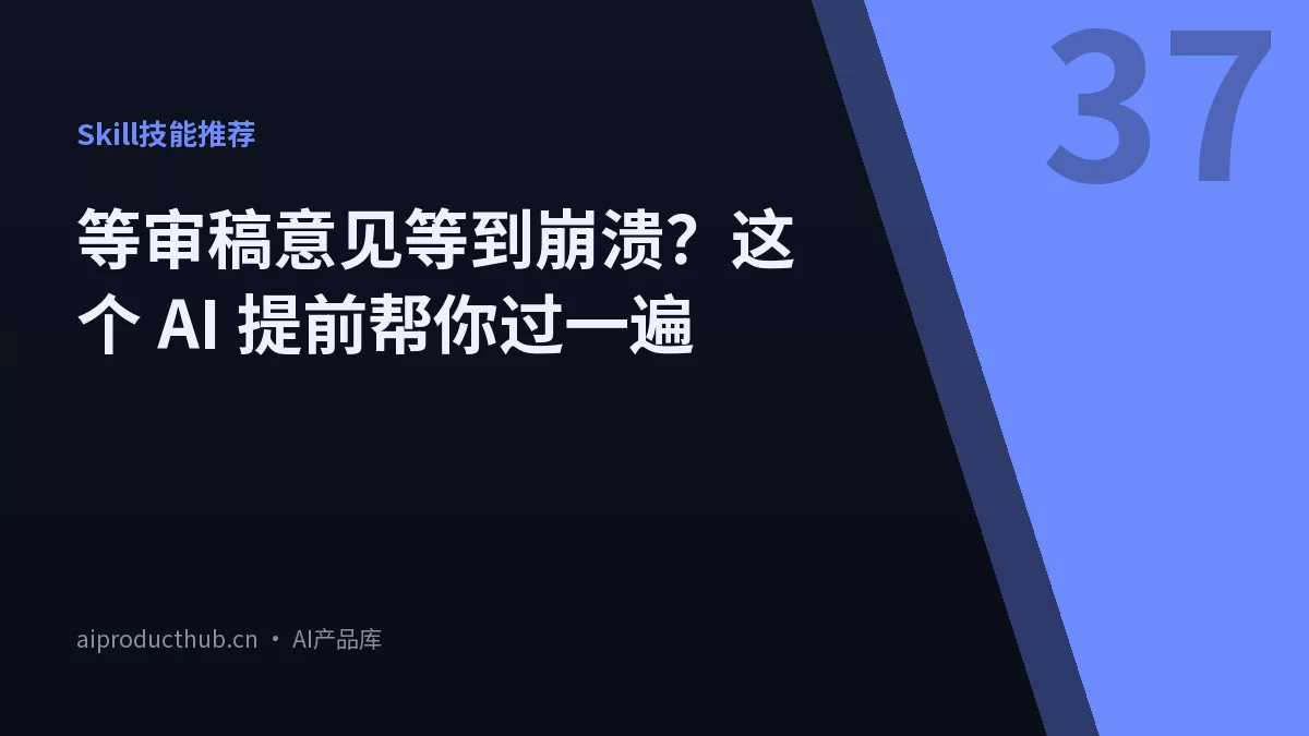 等审稿意见等到崩溃？这个 AI 提前帮你过一遍-Thumbnail