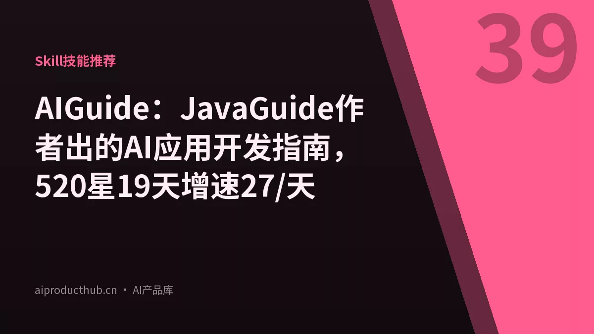AIGuide：JavaGuide作者出的AI应用开发指南，520星19天增速27/天-Thumbnail