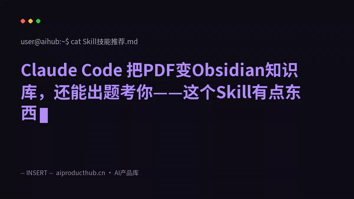 Claude Code 把PDF变Obsidian知识库，还能出题考你——这个Skill有点东西-Thumbnail