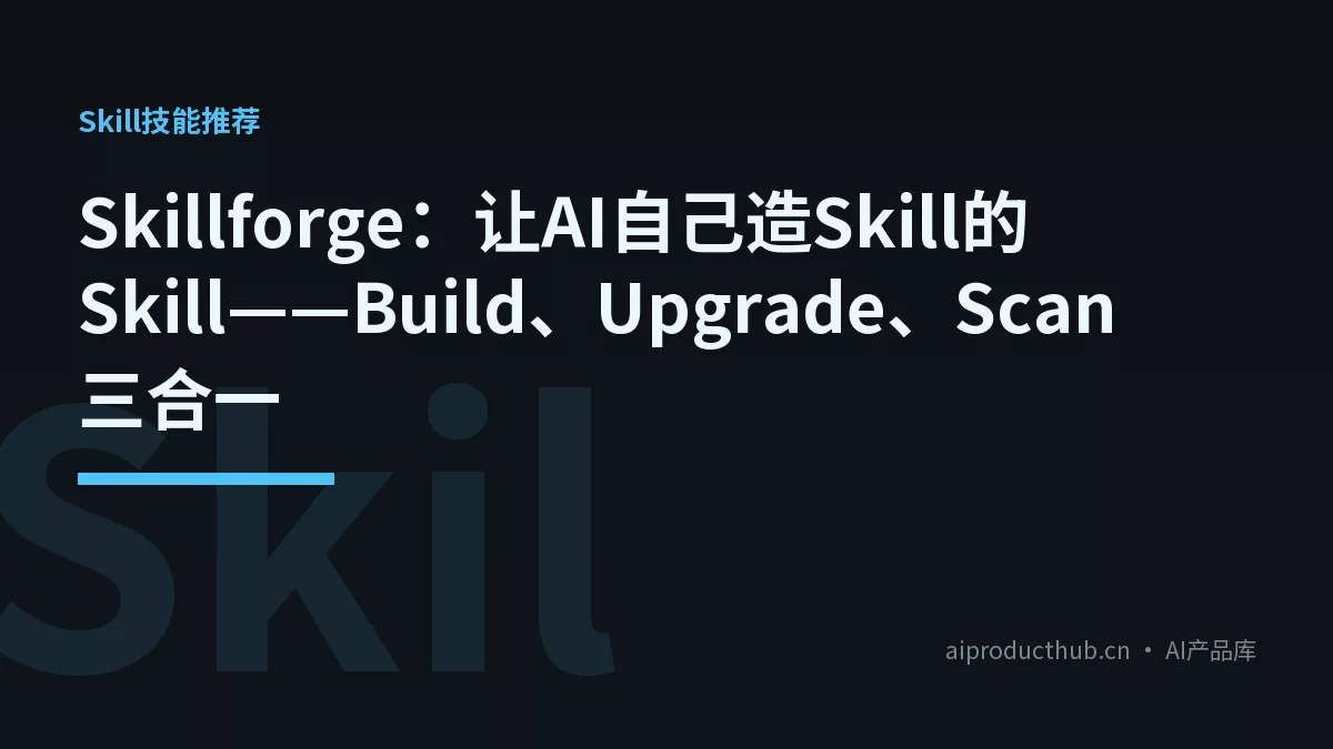 Skillforge：让AI自己造Skill的Skill——Build、Upgrade、Scan三合一-Thumbnail