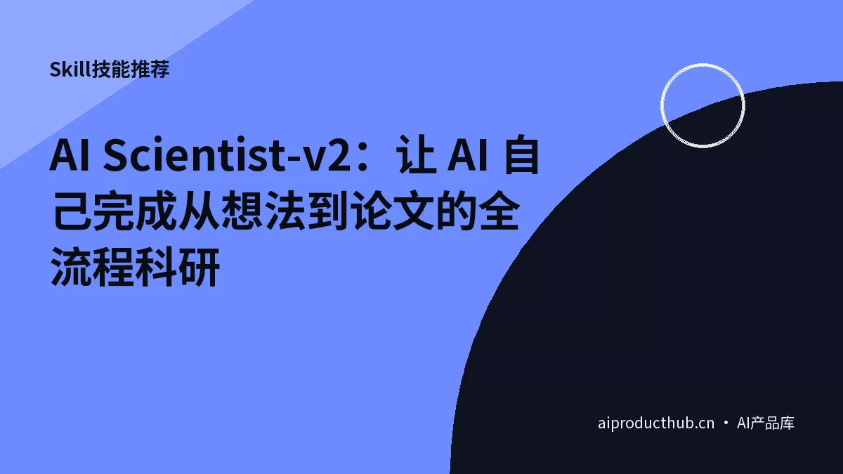 AI Scientist-v2：让 AI 自己完成从想法到论文的全流程科研-Thumbnail