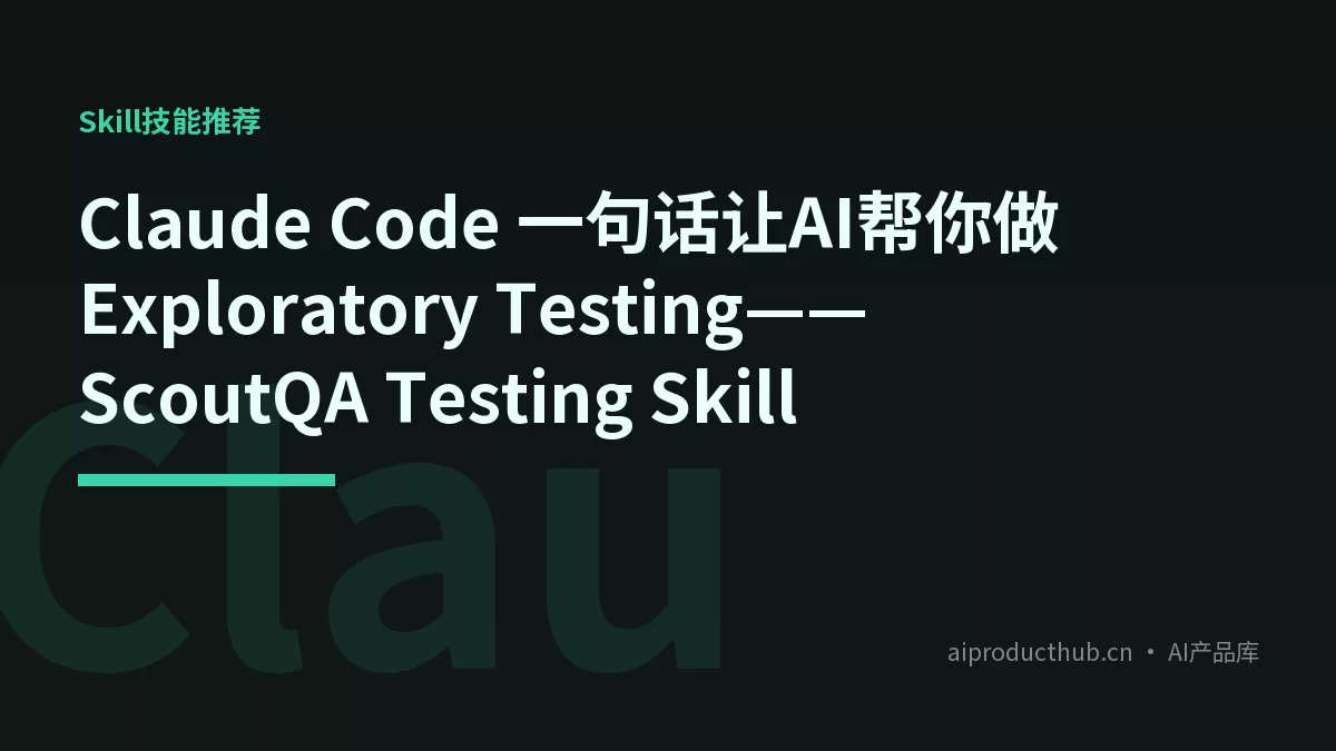 Claude Code 一句话让AI帮你做Exploratory Testing——ScoutQA Testing Skill-Thumbnail