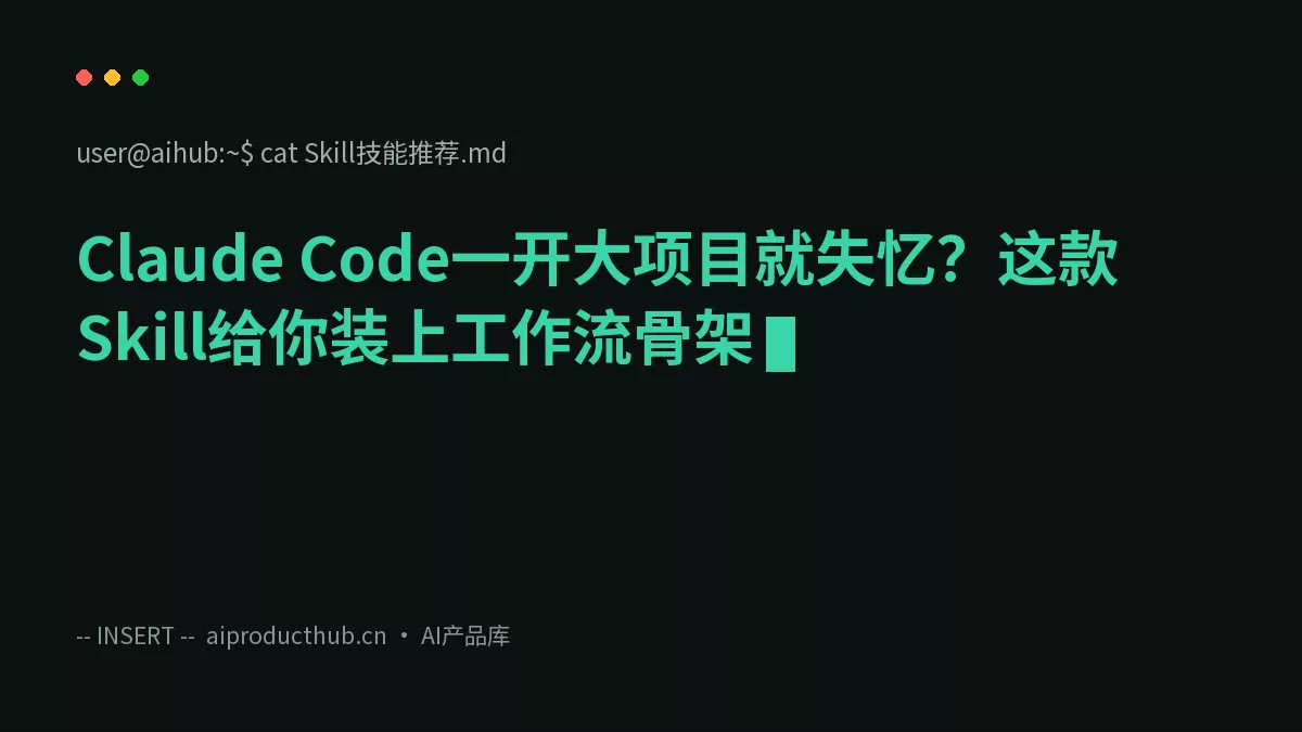Claude Code一开大项目就失忆？这款Skill给你装上工作流骨架-Thumbnail