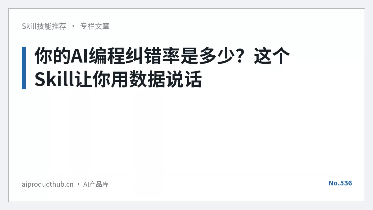你的AI编程纠错率是多少？这个Skill让你用数据说话-Thumbnail