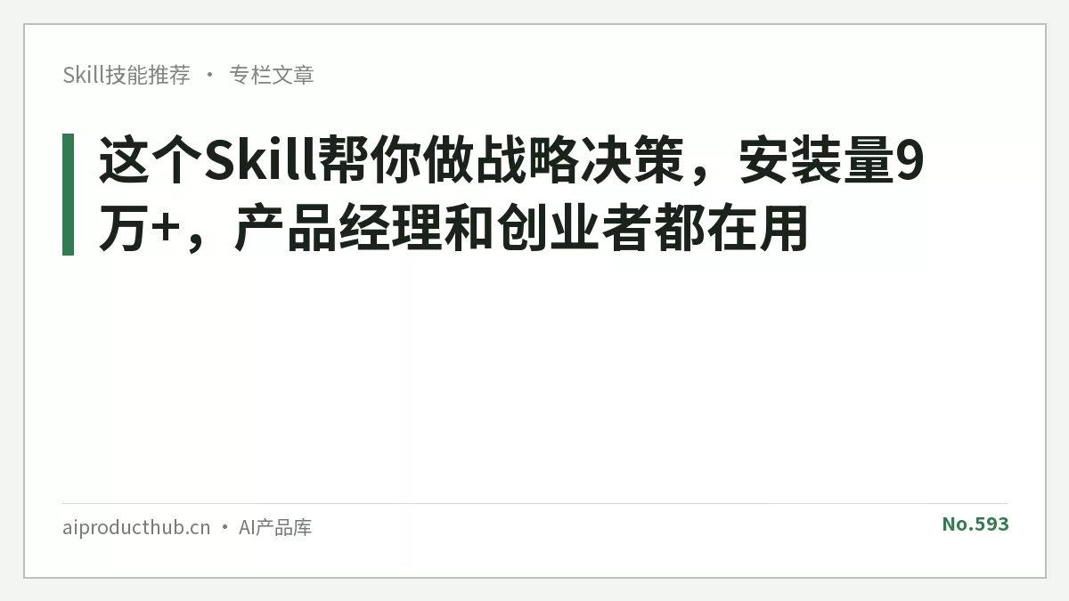这个Skill帮你做战略决策，安装量9万+，产品经理和创业者都在用-Thumbnail