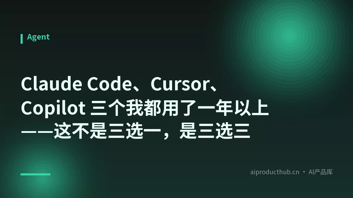 Claude Code、Cursor、Copilot 三个我都用了一年以上——这不是三选一，是三选三-Thumbnail