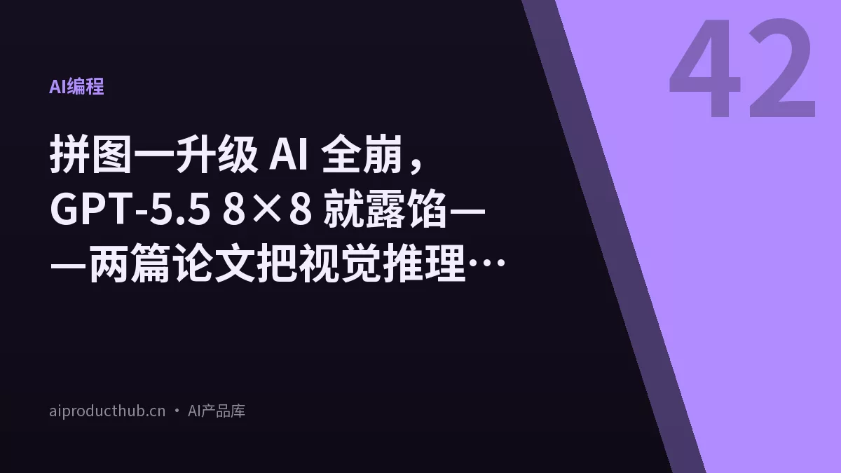 拼图一升级 AI 全崩，GPT-5.5 8×8 就露馅——两篇论文把视觉推理和自动化能力的底裤全扒了-Thumbnail