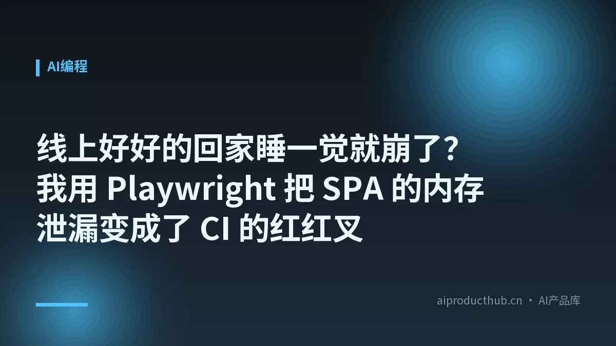 线上好好的回家睡一觉就崩了？我用 Playwright 把 SPA 的内存泄漏变成了 CI 的红红叉-Thumbnail